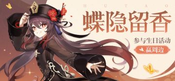 【已开奖】【有奖活动】胡桃生日活动开启！