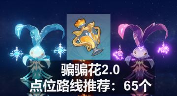【原神】骗骗花 点位路线推荐：65个