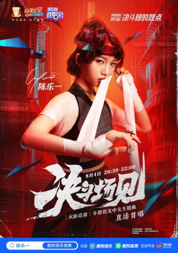 陈乐一倾情献唱《决斗场见》！《火影忍者》手游×酷狗首唱会联动来袭