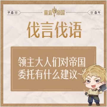每日活动丨领主大人对帝国委托有什么建议~（已开奖）