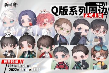 【周边贩售预告】