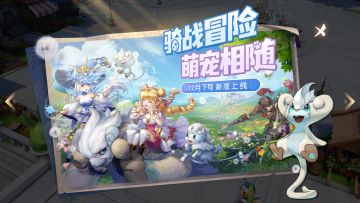 活动更新 | 骑战冒险，萌宠相随！全新幻兽版本抢先看~