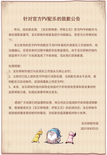 《针对官方PV配乐的致歉公告》