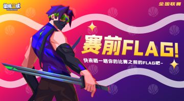 【全国赛】亮出你的赛前FLAG！
