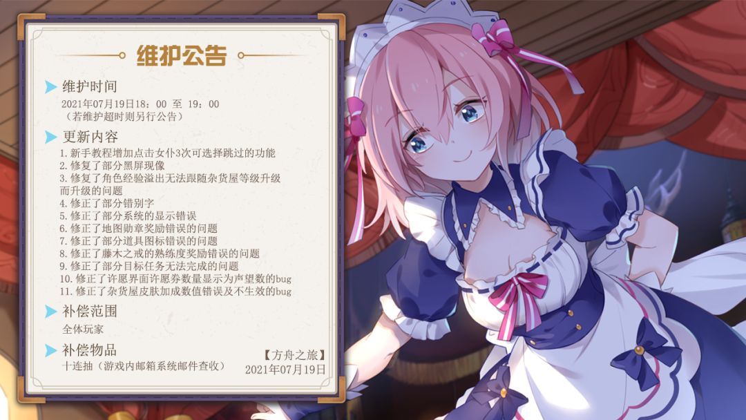 7月19日维护公告截图