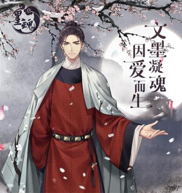 《墨魂》安卓首发分享活动