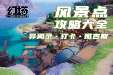 【屁桃】【风物坐标】《幻塔》异闻录-班吉斯探索：6处风景点打卡攻略