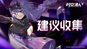 《时空猎人3》燃炬测试建议收集