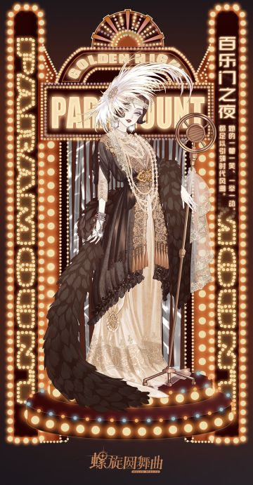 #螺旋圆舞曲#【百乐门之夜】活动公告~