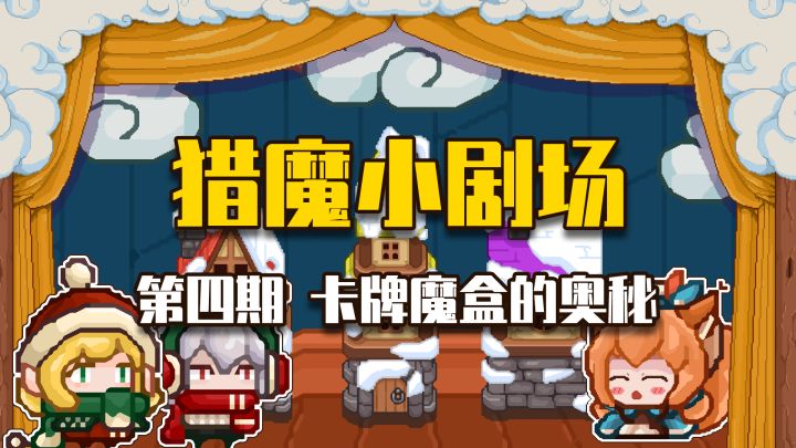 【猎魔小剧场#4 卡牌魔盒的奥秘】截图