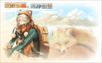 #食之契约#“狡黠如狐，心净如雪”活动预告