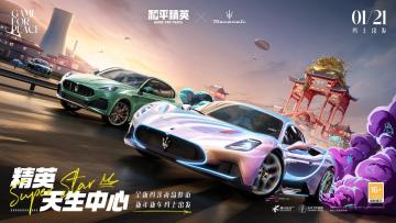 精英，天生中心！《和平精英》再度携手玛拉莎蒂，新车友新车型大年三十「玛」上出发！