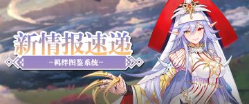 【新情报速递】船新羁绊图鉴系统即将上线！