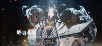 《食物语》全新版本PV “对弈山河” 首曝，楚夷花糕（CV刘明月）西凤酒（CV郭浩然）