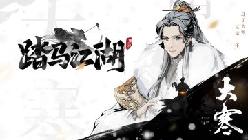 【二十四节气】大寒