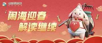 闹海迎春-哪吒降世版本型平衡性调整解读