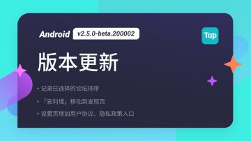 TapTap Android 测试版 v2.5.0-beta. 200002更新公告