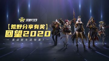 （已开奖）【元旦荒野分享有奖】回望2020，喜迎新年送惊喜！