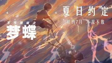 【不可思议之梦蝶】夏日活动大作战！说说对梦蝶的期盼~