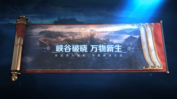 【破晓至 万物生】峡谷玩法升级进化展示视频截图