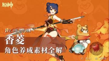 原神·资源获取|香菱突破材料获取攻略