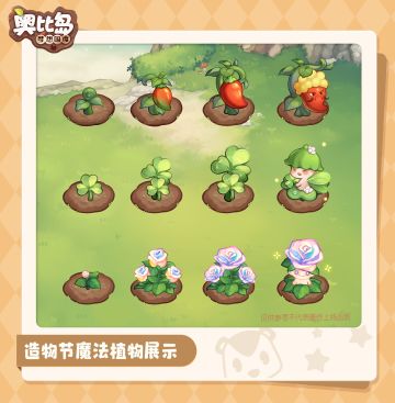 「造物庆典」魔法植物介绍