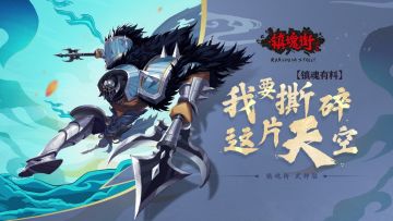 【镇魂有料】我要撕碎这片天空-典韦