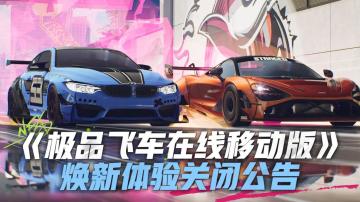 《极品飞车在线移动版》焕新体验关服公告