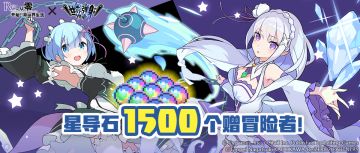 「Re:从零开始的异世界生活」联动复刻纪念福利发放公告