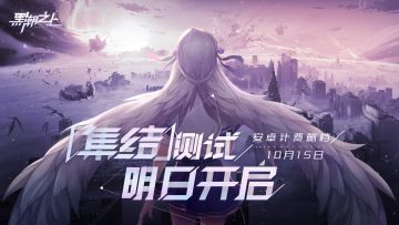 一封开测信：「集结」测试将启，大波福利来袭！