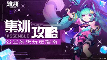 集训攻略 | 公会系统玩法指南