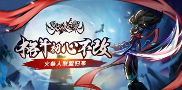 火柴人正版续作归来，现在预约参加首测！(内涵福利）