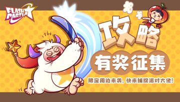 玩家共创 | 派对攻略有奖征集来袭！