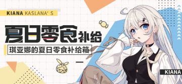 「琪亚娜的夏日零食补给箱」投放启动！「崩坏3 x 亿滋」联动开启！