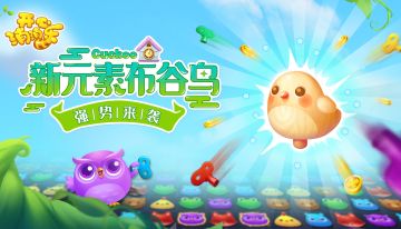 【更新预告】新元素布谷鸟强势来袭！