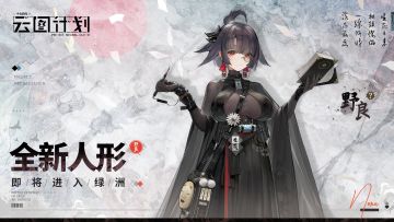 【新人形预告】全新人形“野良”企业身份大竞猜！