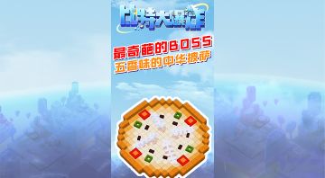 想吃没披萨就动手，打败boss想吃啥不都有了？