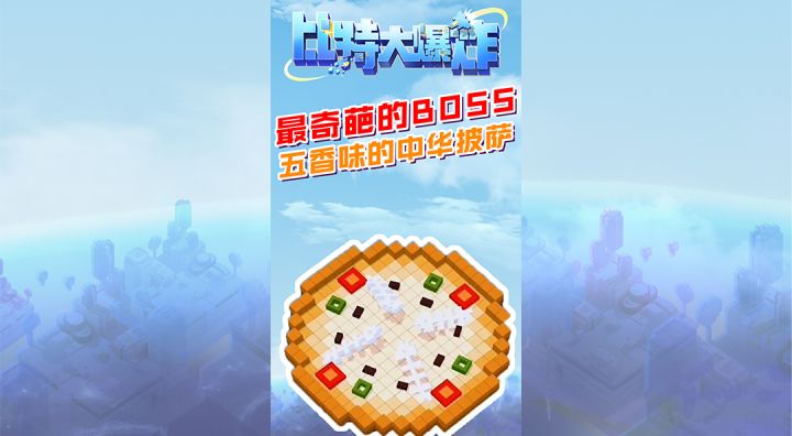 想吃没披萨就动手,打败boss想吃啥不都有了?截图