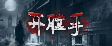 【新本速推】《开膛手》130年历史的传奇命案