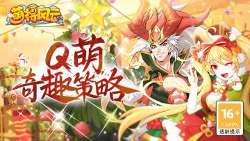 节日活动 |《萌将风云》2021圣诞节活动预告