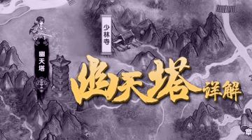 【新玩法上线】大量产出法宝的幽天塔