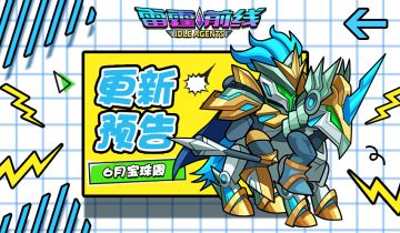 【雷霆前线】宝珠周更新预告(6.4~6.10)