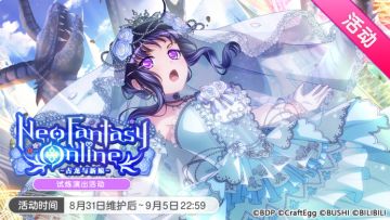 「Neo Fantasy Online -古龙与新娘-」活动开启！