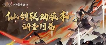 门派X仙剑|联动版本调查问卷来啦~填写领福利