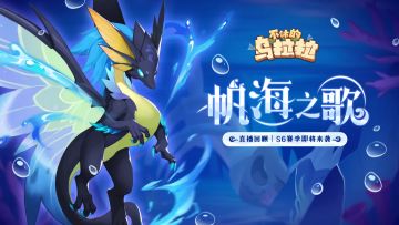 直播回顾丨S6赛季即将来袭，奏响帆海之歌！