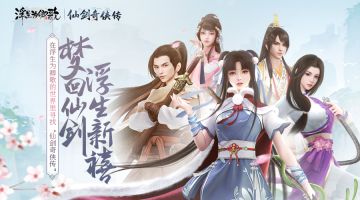 在《浮生为卿歌》的世界里寻找“仙剑奇侠传”