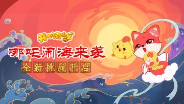 【更新爆料】哪吒闹海来袭，全新挑战开启！