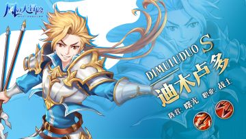 「风之情报站」S级英雄档案——迪木卢多