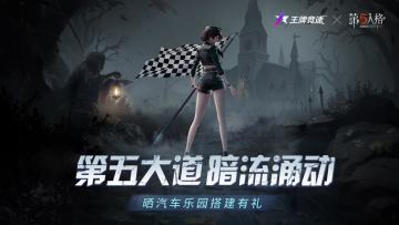 已开奖【王牌竞速x第五人格】第五大道暗流涌动，晒汽车乐园搭建赢行李箱