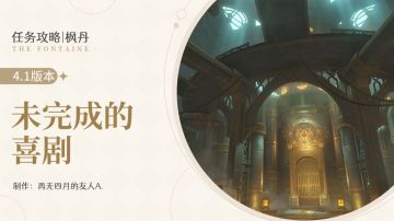 原神·任务丨V4.1世界任务：未完成的喜剧，丘丘人也是伙伴！